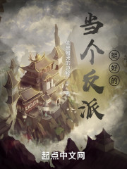 当个反派挺好的