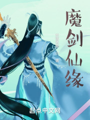 魔剑仙缘