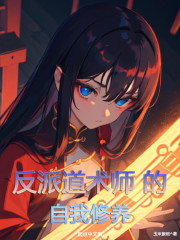 反派道术师的自我修养