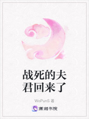 战死的夫君回来了