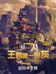 王朝第一炮灰