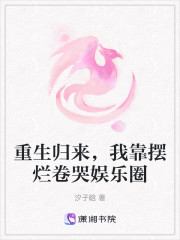 重生归来，我靠摆烂卷哭娱乐圈