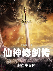 仙神修剑传