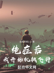 绝症后，我开始机械飞升