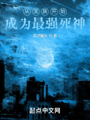 从龙族开始成为最强死神