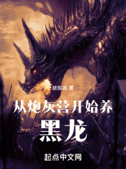 从炮灰营开始养黑龙
