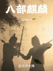 八部麒麟