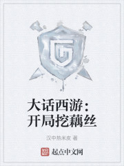 大话西游：开局挖藕丝