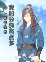 高武世界：我的分身有点多