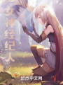 女神经纪人封面图