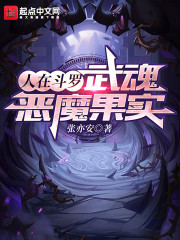 人在斗罗，武魂恶魔果实