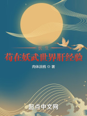 长生：苟在妖武世界肝经验