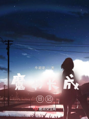 魔女长成日记