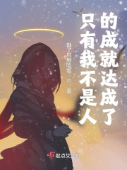 只有我不是人的成就达成了