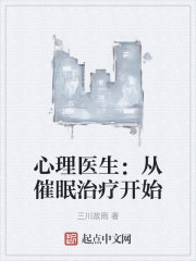 心理医生：从催眠治疗开始