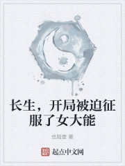 长生，开局被迫征服了女大能