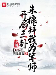 大明：开局三卦，朱棣拜我为军师