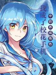 我成了校花手机中的养成角色？