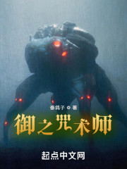 御之咒术师