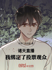 诸天直播：我绑定了投票观众