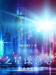 全职法师之星球意志