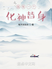 我有一个化神替身