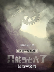 全是大佬那我只能当老六了