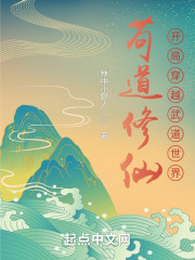 苟道修仙：开局穿越武道世界