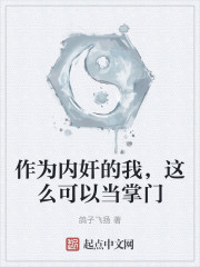 作为内奸的我，这么可以当掌门