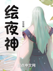绘夜神