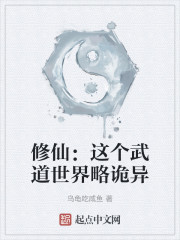 修仙：这个武道世界略诡异