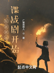 综影视从谍战剧开始