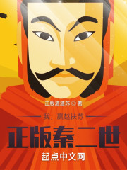 正版秦二世