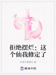 拒绝摆烂：这个仙我修定了