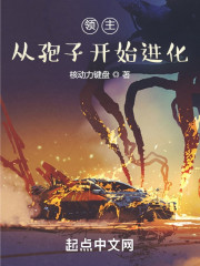 领主：从孢子开始进化