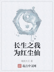 长生之我为红尘仙