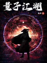 量子江湖（全3册）