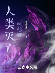 人类灭亡进行时