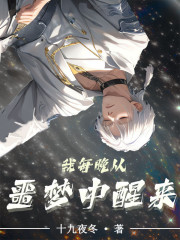 我每晚从噩梦中醒来