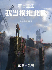 末日重生，我当横推此世