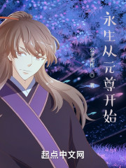 永生从元尊开始
