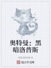 奥特曼：黑暗洛普斯