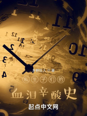 私生子们的血泪辛酸史