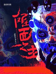 傩面之主