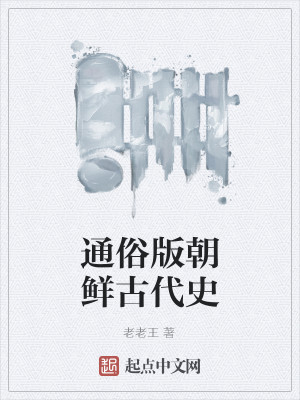 通俗版朝鲜古代史