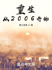 重生从2006开始