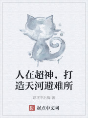 人在超神，打造天河避难所