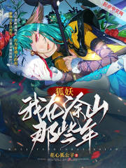 狐妖：我在涂山那些年