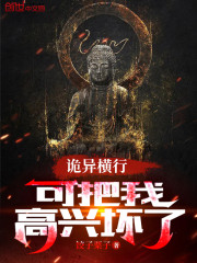 诡异横行，可把我高兴坏了