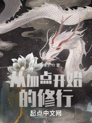 从加点开始的修行